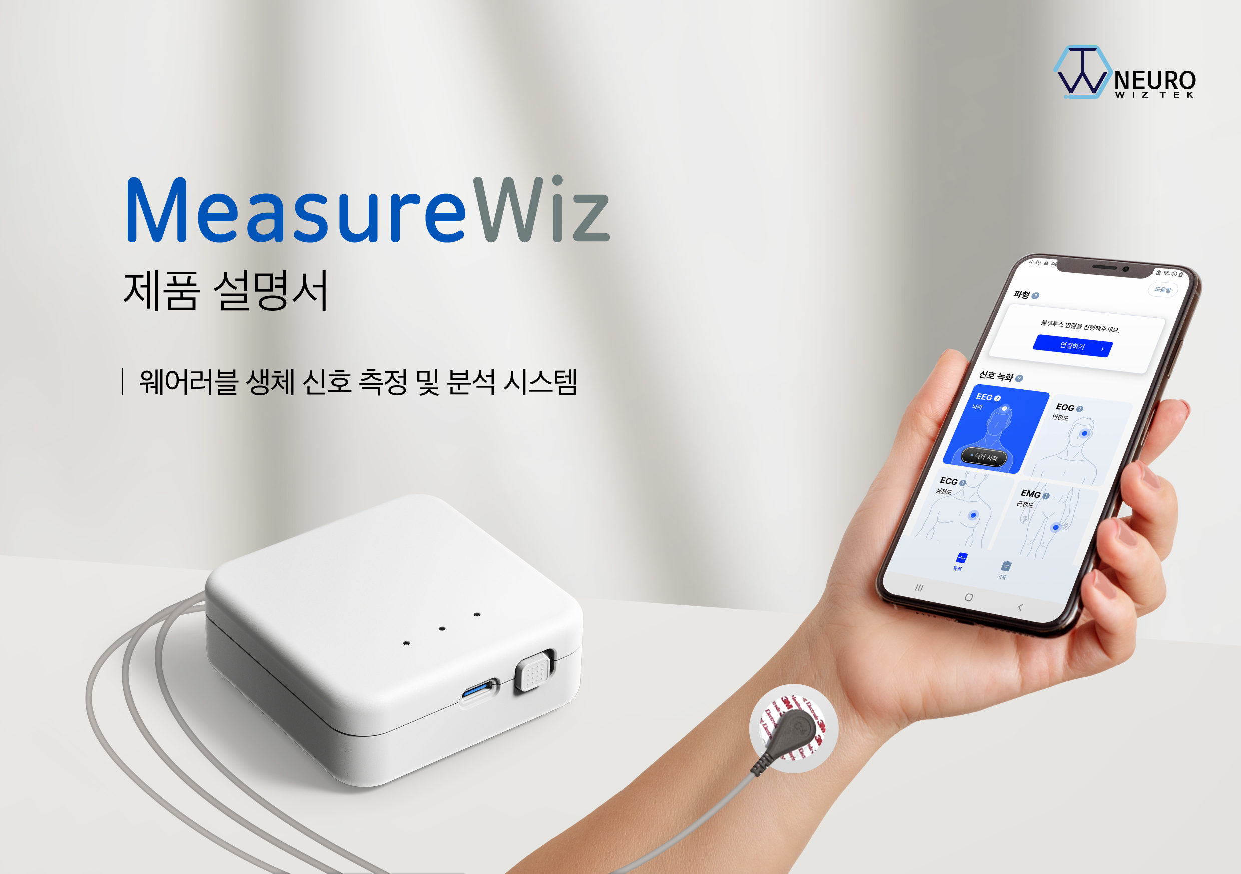 MeasureWiz 제품 및 측정 개요 이미지